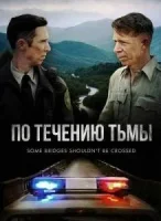 По течению тьмы