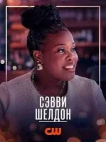 Савви Шелдон