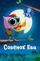 Совёнок Ева