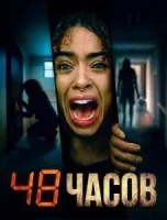 48 часов