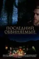 Последний обвиняемый