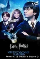 Гарри Поттер и философский камень