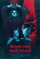 Верни мне моё тело!