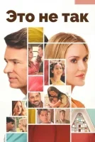 Всё не так